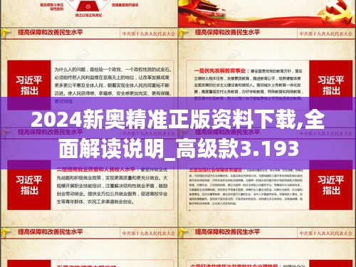 2024新奥精准正版资料下载,全面解读说明_高级款3.193
