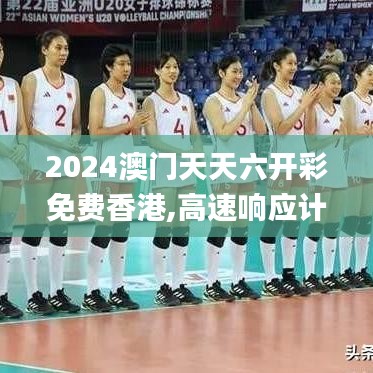 2024澳门天天六开彩免费香港,高速响应计划实施_基础版5.754