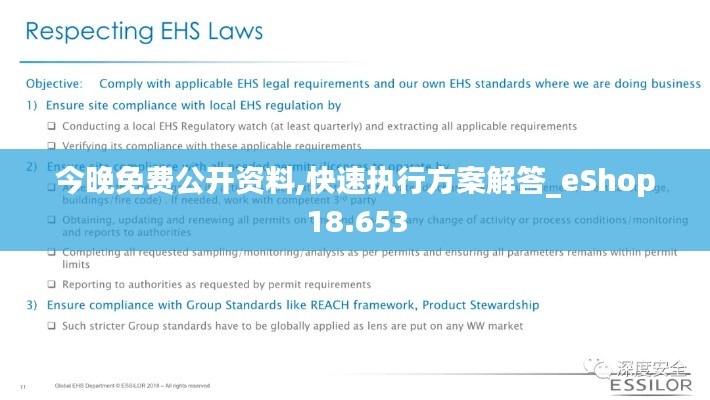 今晚免费公开资料,快速执行方案解答_eShop18.653