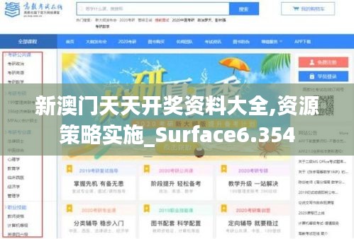 新澳门天天开奖资料大全,资源策略实施_Surface6.354