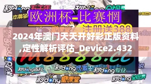 2024年澳门天天开好彩正版资料,定性解析评估_Device2.432