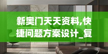 新奥门天天资料,快捷问题方案设计_复古版9.853