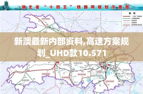 新澳最新内部资料,高速方案规划_UHD款10.571