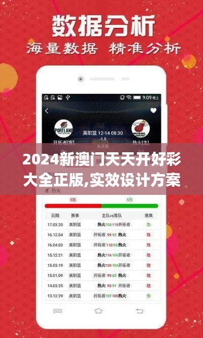 2024新澳门天天开好彩大全正版,实效设计方案_钻石版16.405