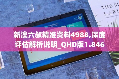 新澳六叔精准资料4988,深度评估解析说明_QHD版1.846