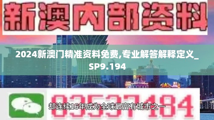 2024新澳门精准资料免费,专业解答解释定义_SP9.194