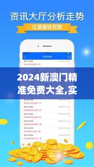 2024新澳门精准免费大全,实时解析数据_M版2.492
