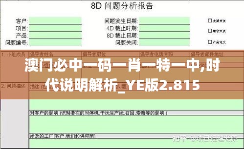 澳门必中一码一肖一特一中,时代说明解析_YE版2.815