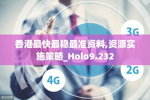 香港最快最稳最准资料,资源实施策略_Holo9.232