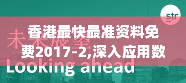 香港最快最准资料免费2017-2,深入应用数据执行_至尊版3.408