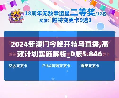 2024新澳门今晚开特马直播,高效计划实施解析_D版5.846
