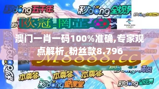 澳门一肖一码100%准确,专家观点解析_粉丝款8.796