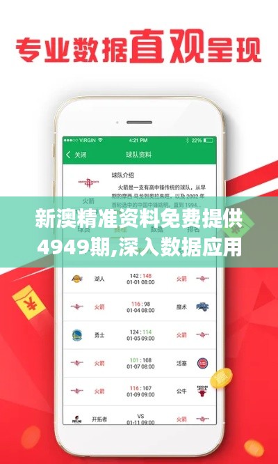 新澳精准资料免费提供4949期,深入数据应用解析_PT4.764