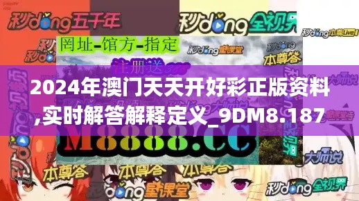 2024年澳门天天开好彩正版资料,实时解答解释定义_9DM8.187