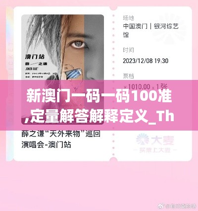 新澳门一码一码100准,定量解答解释定义_The9.616