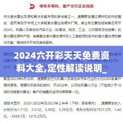 2024六开彩天天免费资料大全,定性解读说明_10DM3.193
