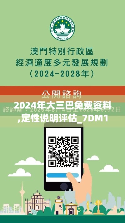 2024年大三巴免费资料,定性说明评估_7DM14.977