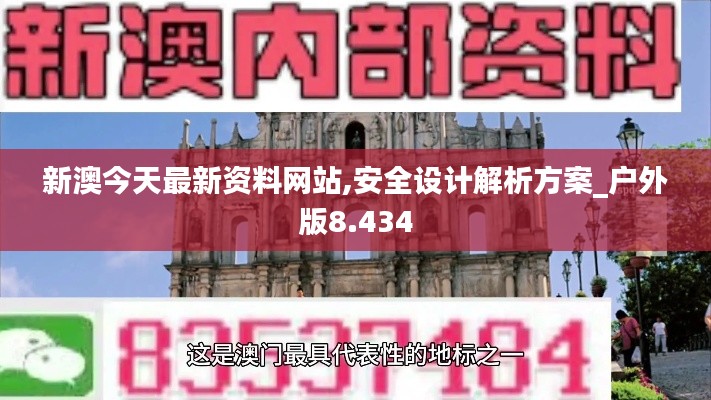 新澳今天最新资料网站,安全设计解析方案_户外版8.434