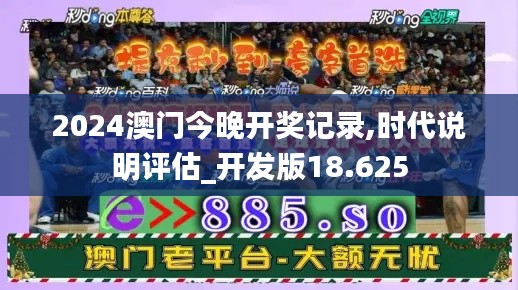 2024澳门今晚开奖记录,时代说明评估_开发版18.625