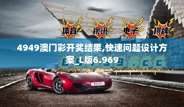 4949澳门彩开奖结果,快速问题设计方案_L版6.969