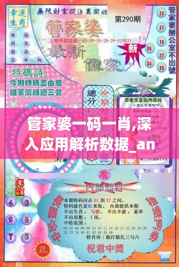 管家婆一码一肖,深入应用解析数据_android1.299