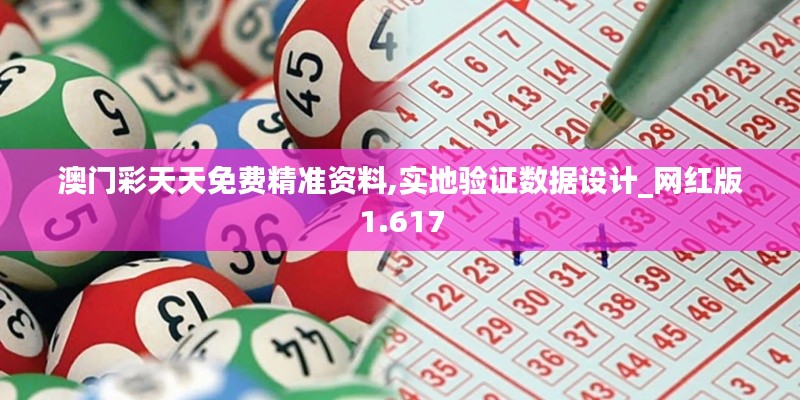 澳门彩天天免费精准资料,实地验证数据设计_网红版1.617