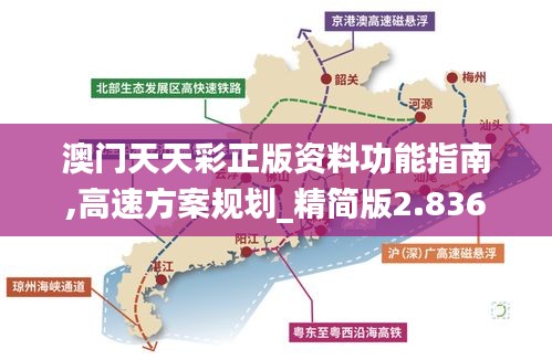 澳门天天彩正版资料功能指南,高速方案规划_精简版2.836