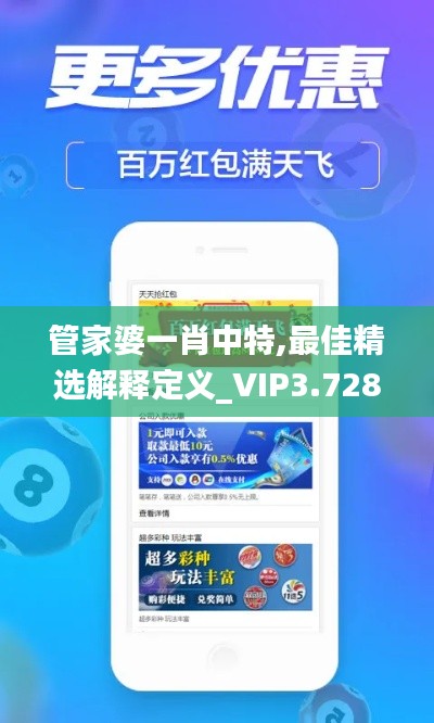 管家婆一肖中特,最佳精选解释定义_VIP3.728
