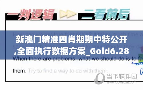 新澳门精准四肖期期中特公开,全面执行数据方案_Gold6.287