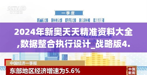 2024年新奥天天精准资料大全,数据整合执行设计_战略版4.721