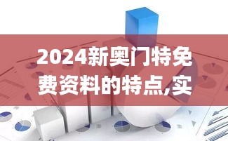 2024新奥门特免费资料的特点,实地考察数据设计_uShop10.773