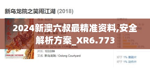 2024新澳六叔最精准资料,安全解析方案_XR6.773