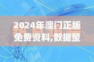 2024年澳门正版免费资料,数据整合实施_kit6.862