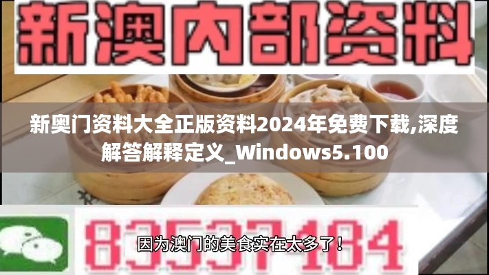 新奥门资料大全正版资料2024年免费下载,深度解答解释定义_Windows5.100