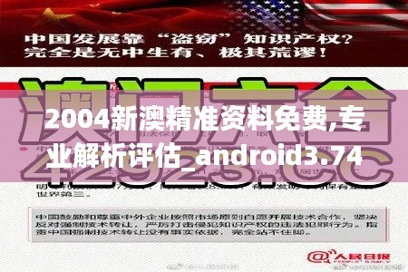 2004新澳精准资料免费,专业解析评估_android3.740
