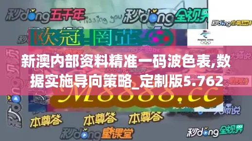 新澳内部资料精准一码波色表,数据实施导向策略_定制版5.762