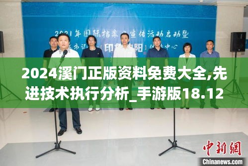 2024溪门正版资料免费大全,先进技术执行分析_手游版18.123