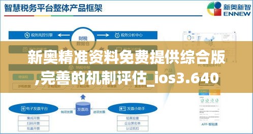 新奥精准资料免费提供综合版,完善的机制评估_ios3.640