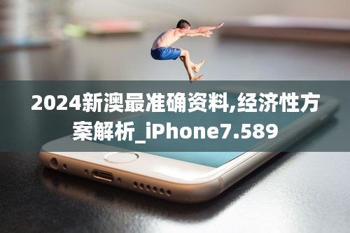 2024新澳最准确资料,经济性方案解析_iPhone7.589