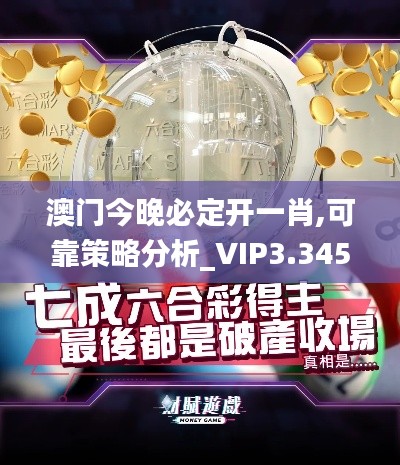 澳门今晚必定开一肖,可靠策略分析_VIP3.345