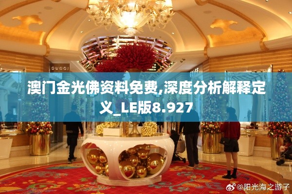 澳门金光佛资料免费,深度分析解释定义_LE版8.927