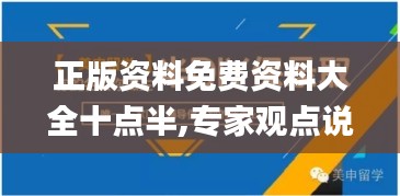 正版资料免费资料大全十点半,专家观点说明_动态版8.242