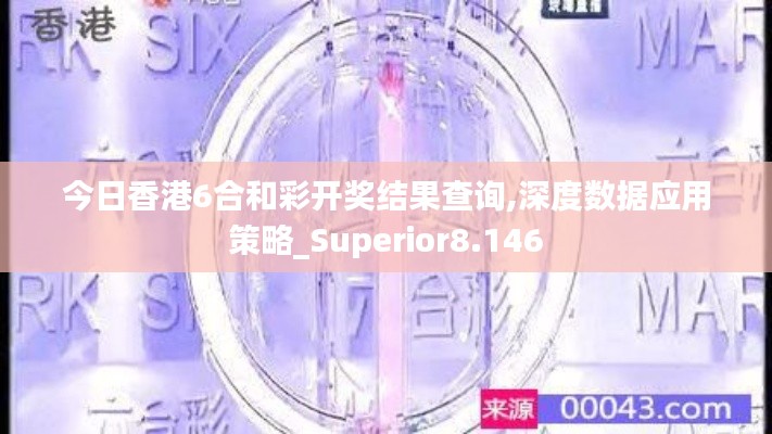 今日香港6合和彩开奖结果查询,深度数据应用策略_Superior8.146