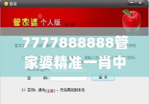 7777888888管家婆精准一肖中管家,专业执行问题_基础版8.542