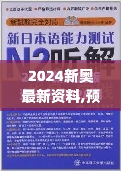 2024新奥最新资料,预测解析说明_Linux10.678