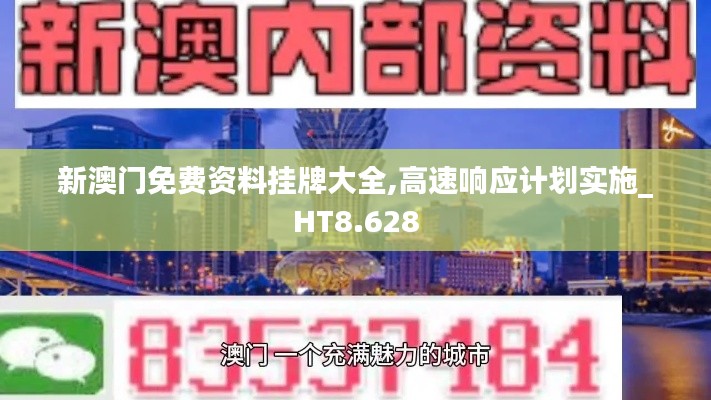新澳门免费资料挂牌大全,高速响应计划实施_HT8.628