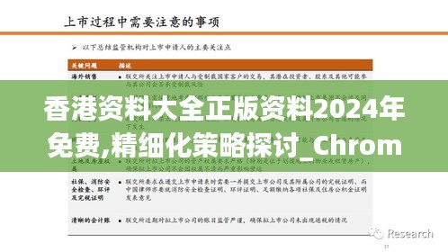 香港资料大全正版资料2024年免费,精细化策略探讨_Chromebook4.762