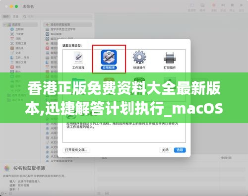 香港正版免费资料大全最新版本,迅捷解答计划执行_macOS7.495