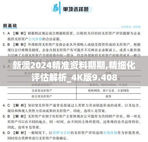 新澳2024精准资料期期,精细化评估解析_4K版9.408