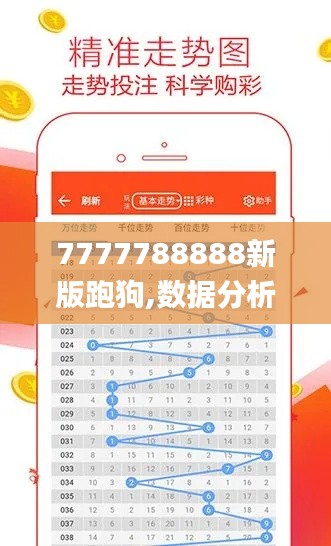7777788888新版跑狗,数据分析决策_MR3.686